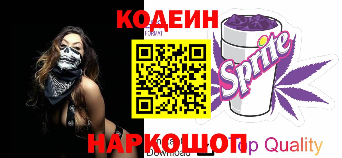 Кодеин напиток Lean (лин)  Кодеин Purple Drank  Корсаков  Вход с VPN 