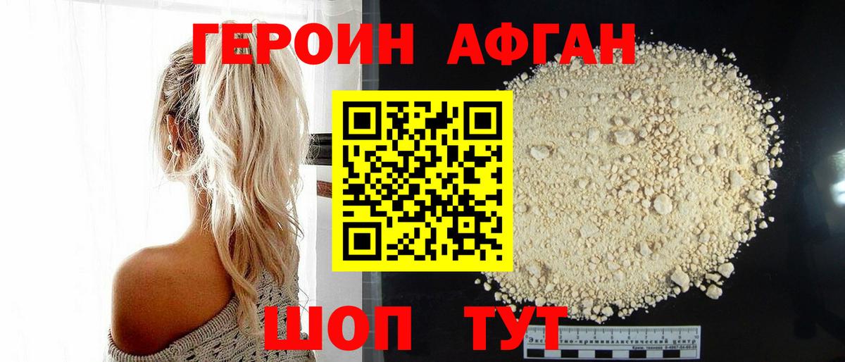 ГЕРОИН Афган  Корсаков 