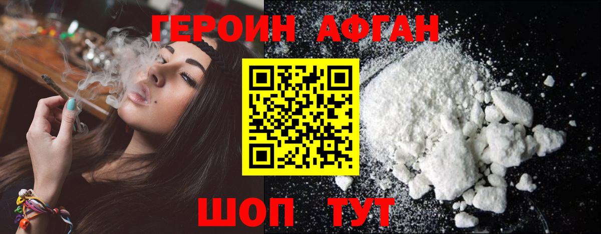 Героин Афган Корсаков